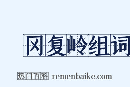 遝冈复岭组词是什么意思的图片